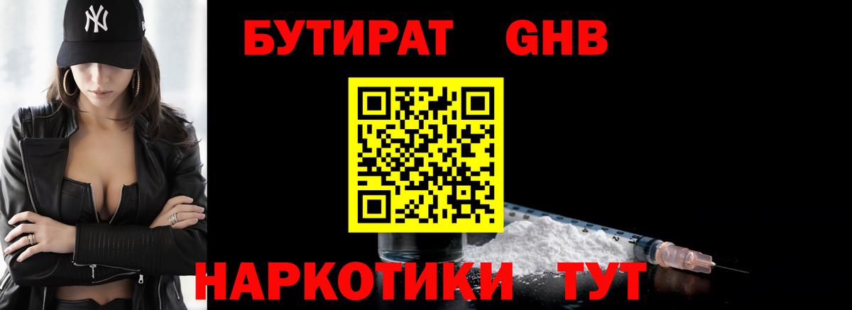 БУТИРАТ Butirat Петропавловск-Камчатский