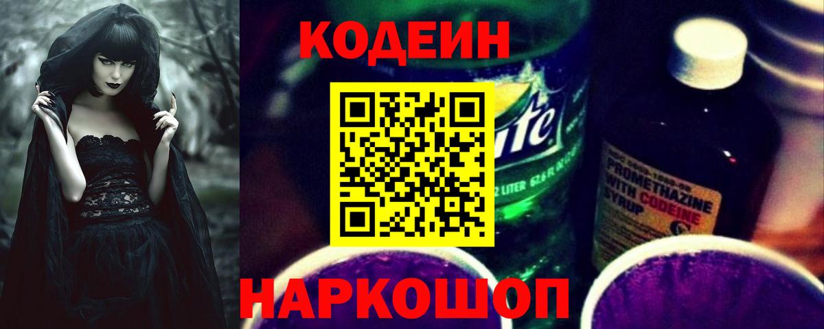 Codein Purple Drank  Вход с VPN  Петропавловск-Камчатский  Codein напиток Lean (лин) 